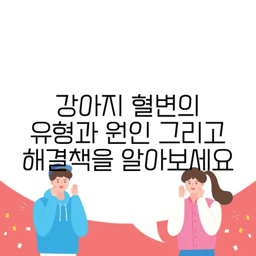 강아지 혈변의 유형과 원인 그리고 해결책을 알아보세요