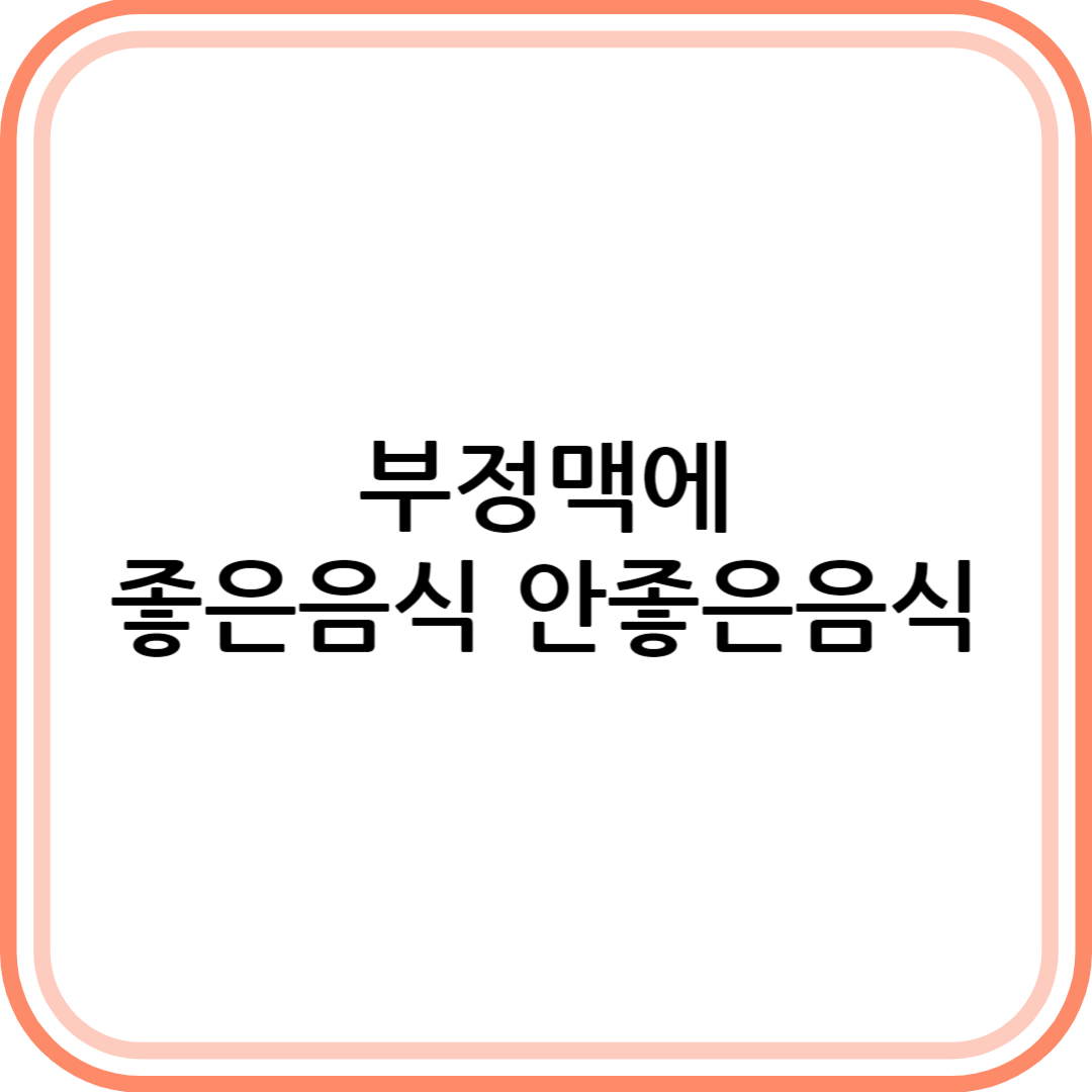 부정맥에 좋은 음식