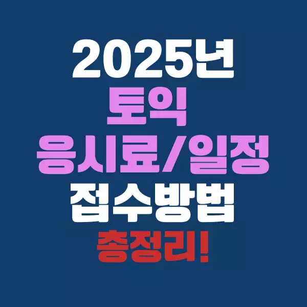 2025년 토익 응시료, 시험 일정 &amp; 접수 방법 안내!