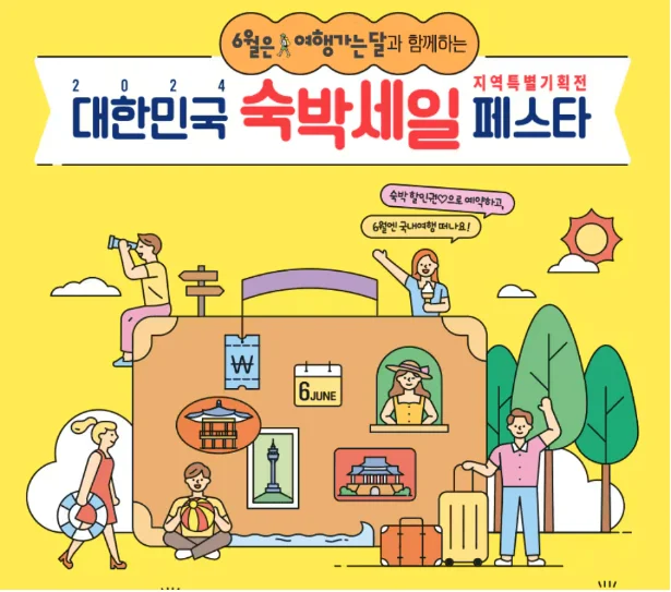 6월 숙박비 지원, 5만원 할인받기 숙박세일페스타 (2024최신)