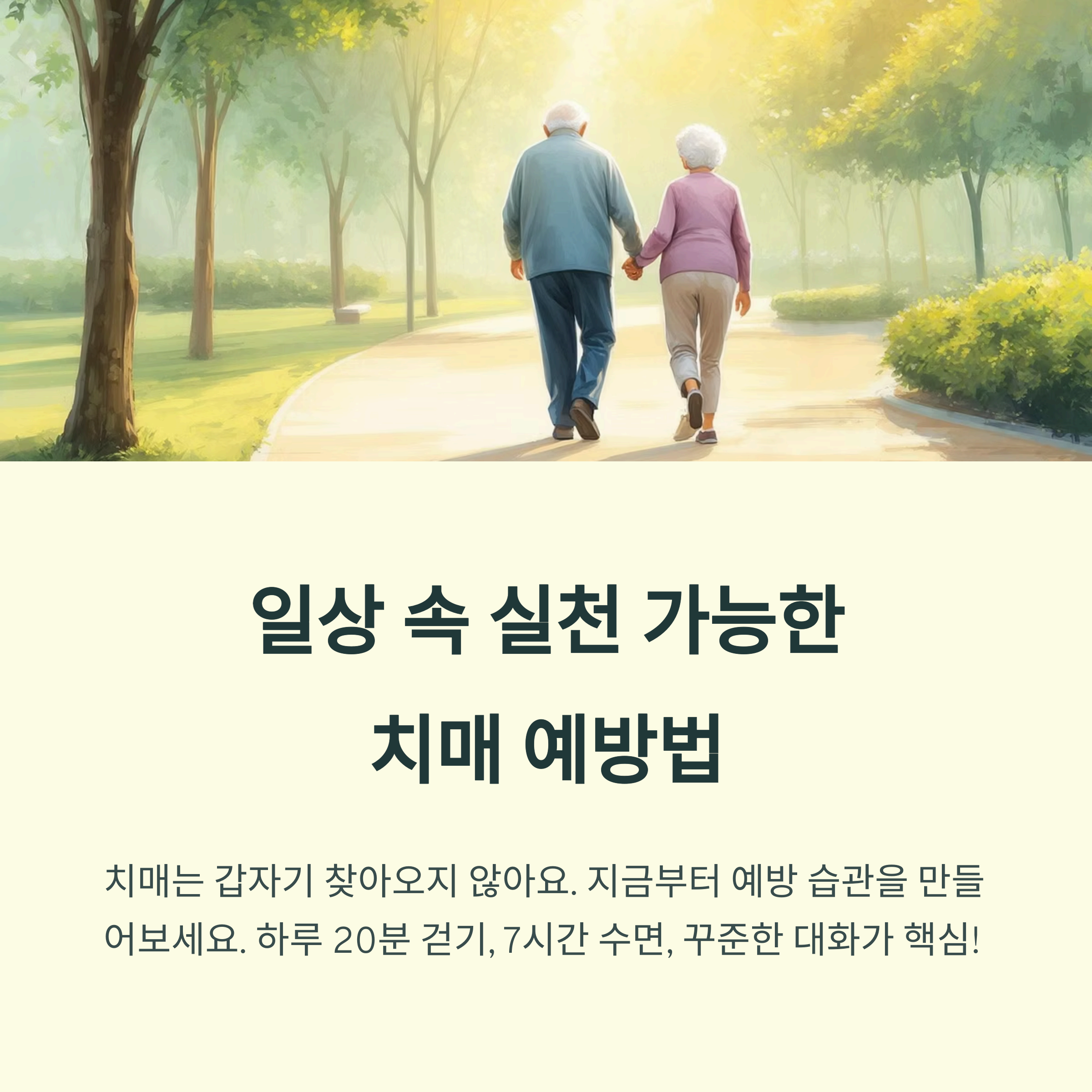 일상 속 실천 가능한 치매 예방법