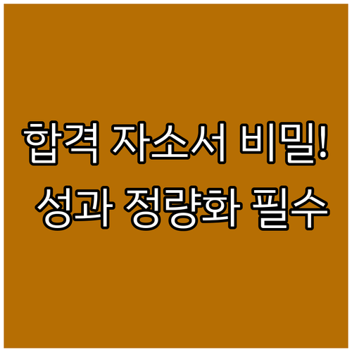 면접을 지배하는 자소서: 직무 성과 ..