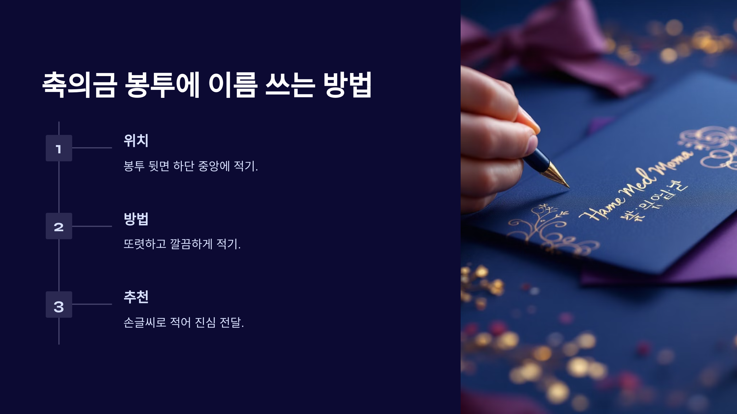 축의금 봉투 쓰는법