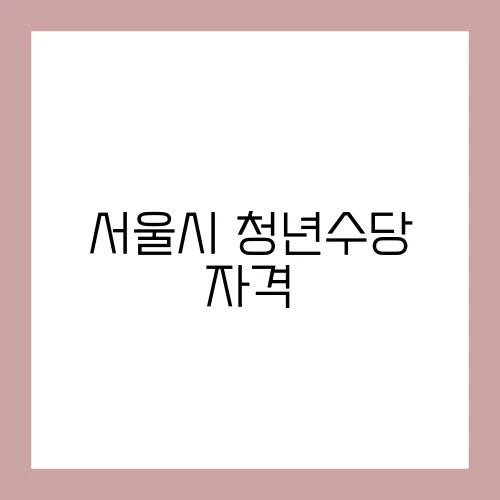 서울시 청년수당 자격