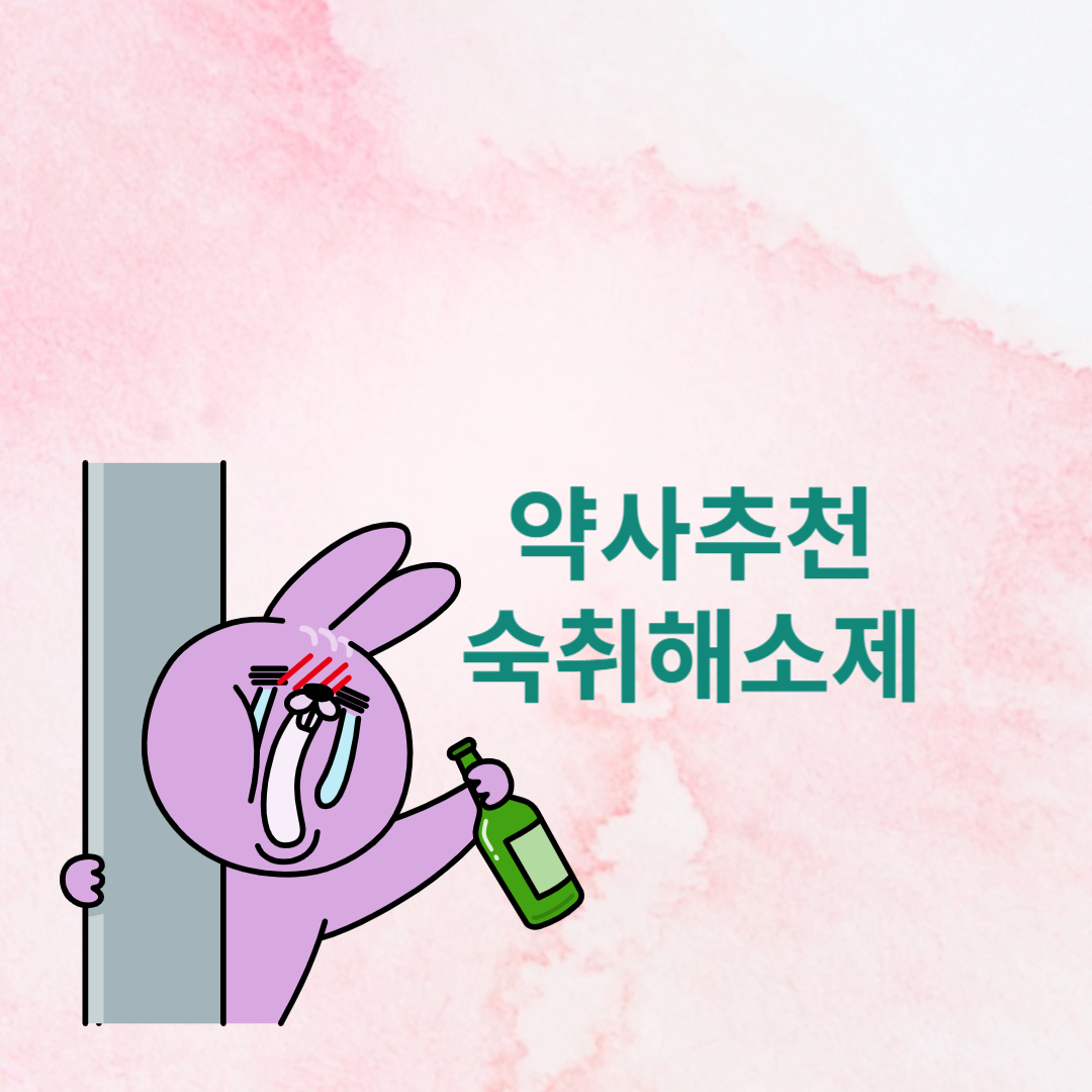 약사들도 먹고 추천하는 숙취해소제 추천 정리