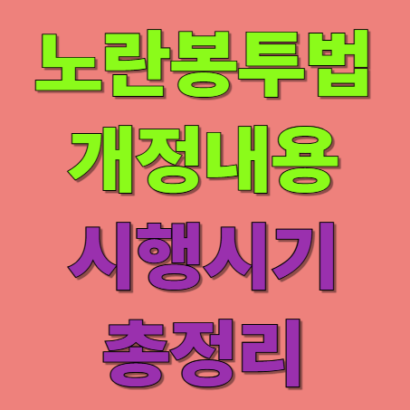 노란 봉투법 뜻과 개정 내용,시행시기 총 정리