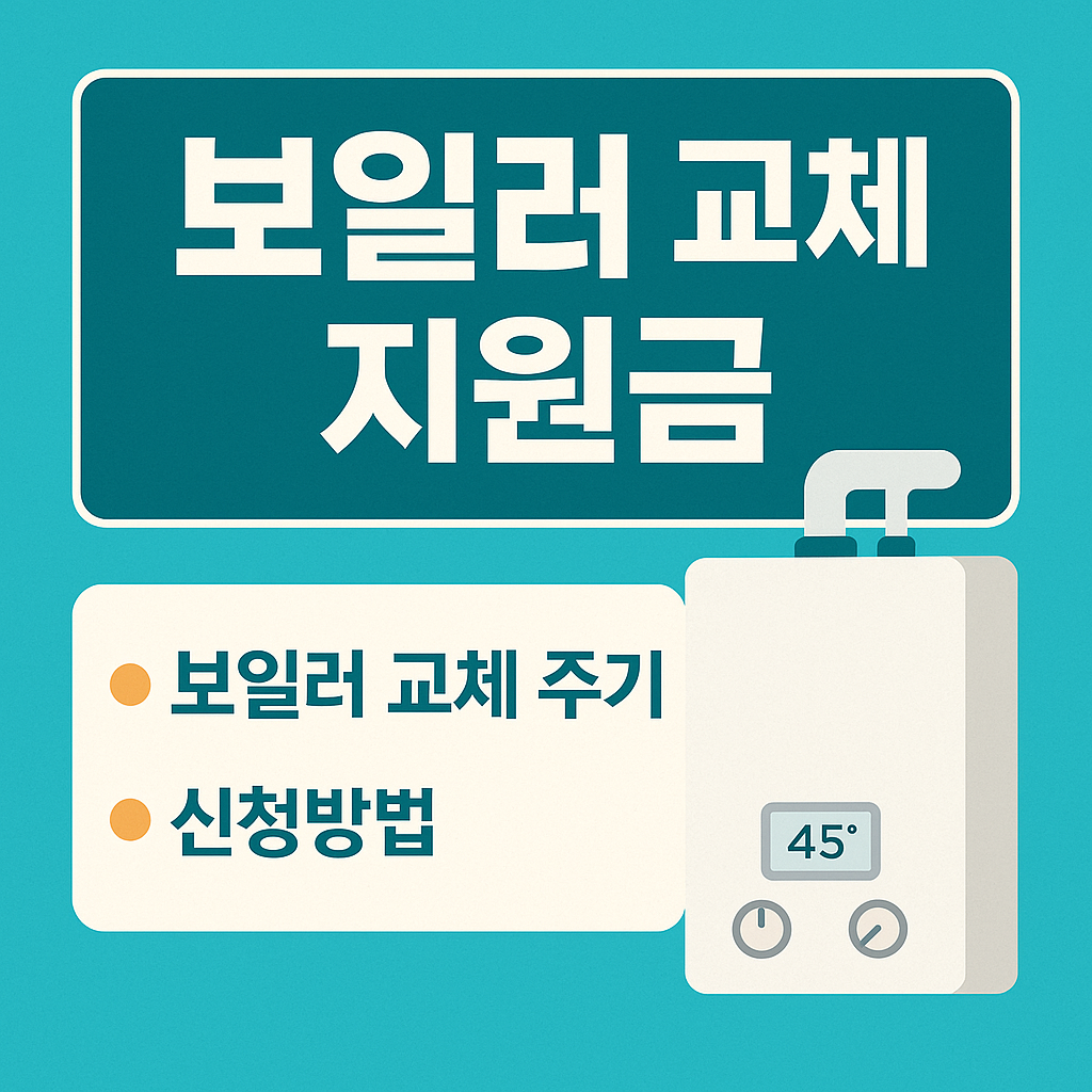 [보일러 교체 지원금] 지금 교체 안 하면 연 30만 원 손해봅니다!