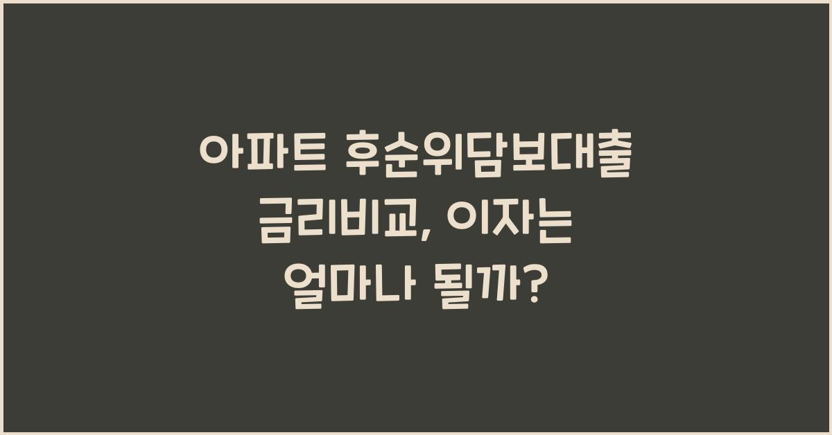 아파트 후순위담보대출 금리비교