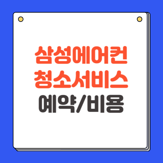 삼성에어컨 청소서비스 예약방법 비용 알아보기 (벽걸이, 스탠드, 천장형, 홈멀티)