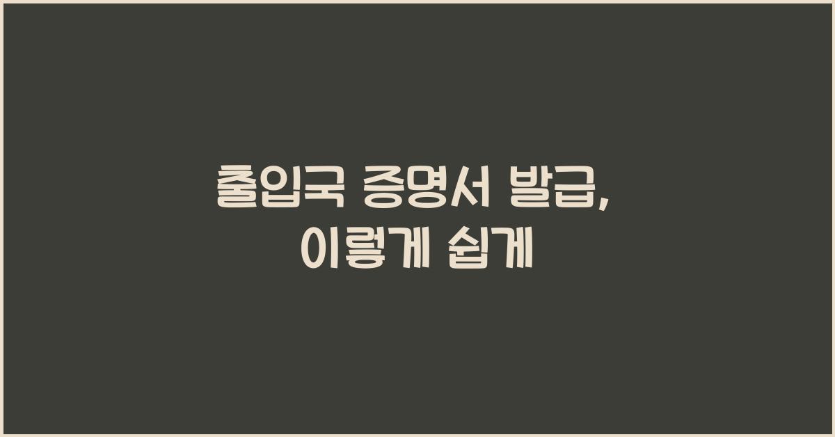 출입국 증명서 발급