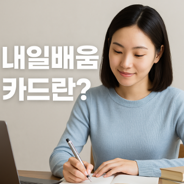 2025년 내일배움카드 신청방법 신청자격 사용처까지 총정리