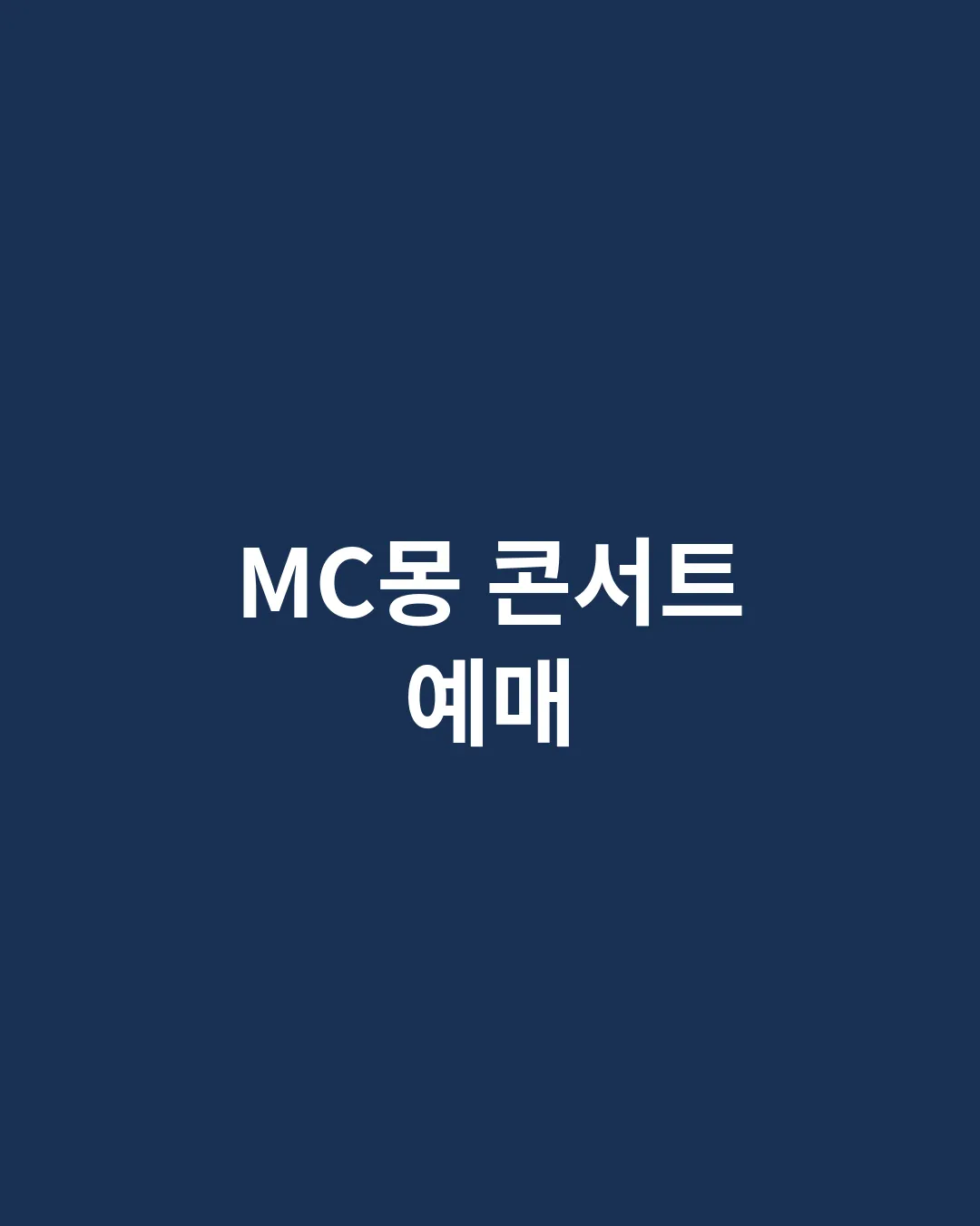 MC몽 콘서트 예매 대표이미지