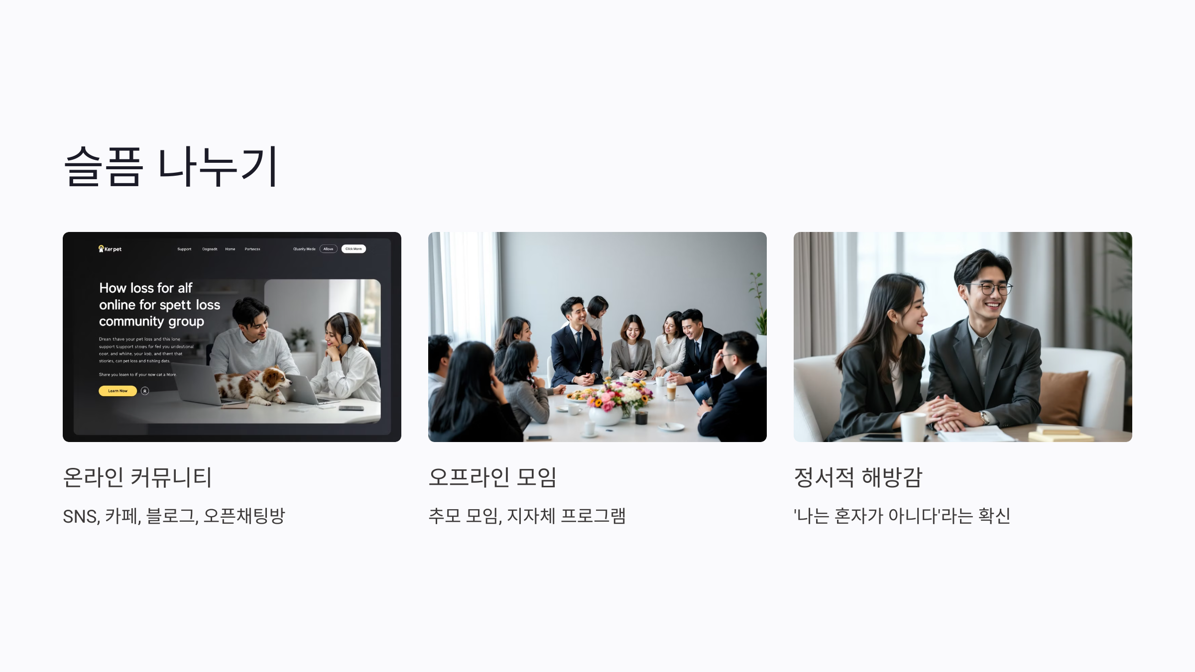 펫로스 커뮤니티와 슬픔 나누기, 혼자서 힘든 감정을 덜어내는 법