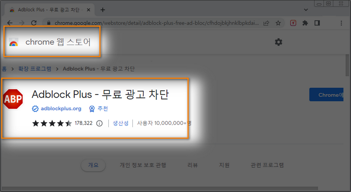 adblock-설치화면