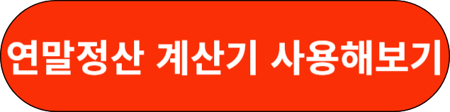 연말정산 계산기 사용해보기