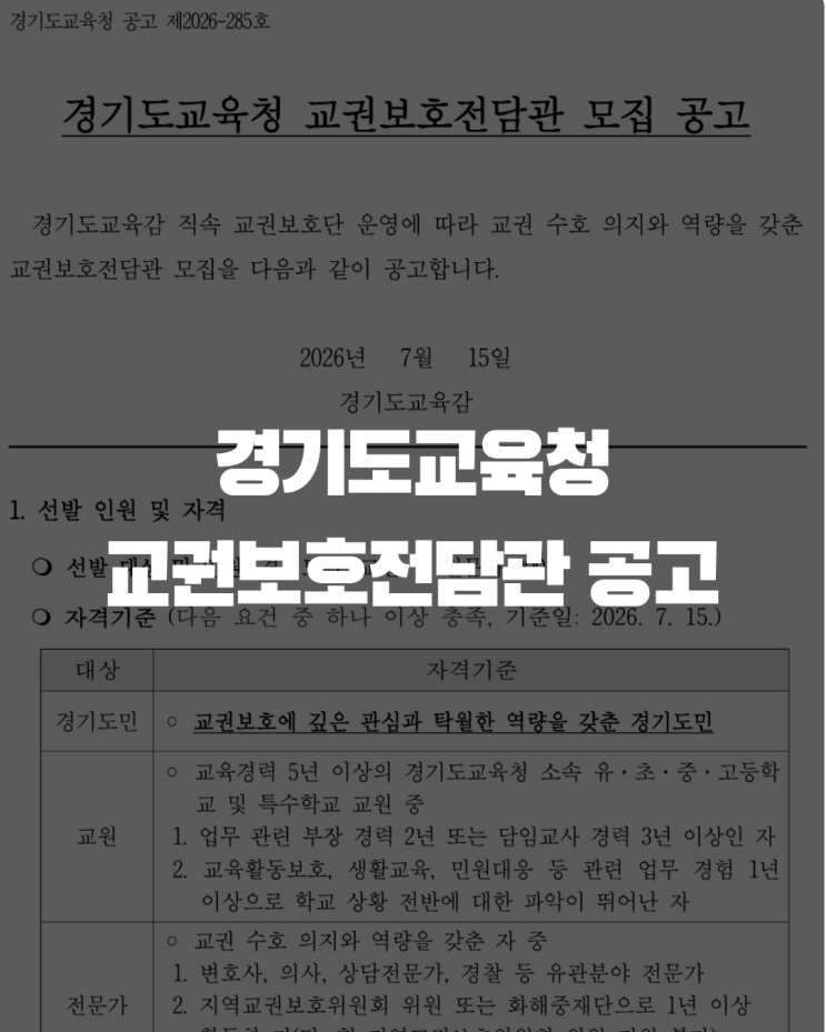 경기도교육청 교권보호전담관