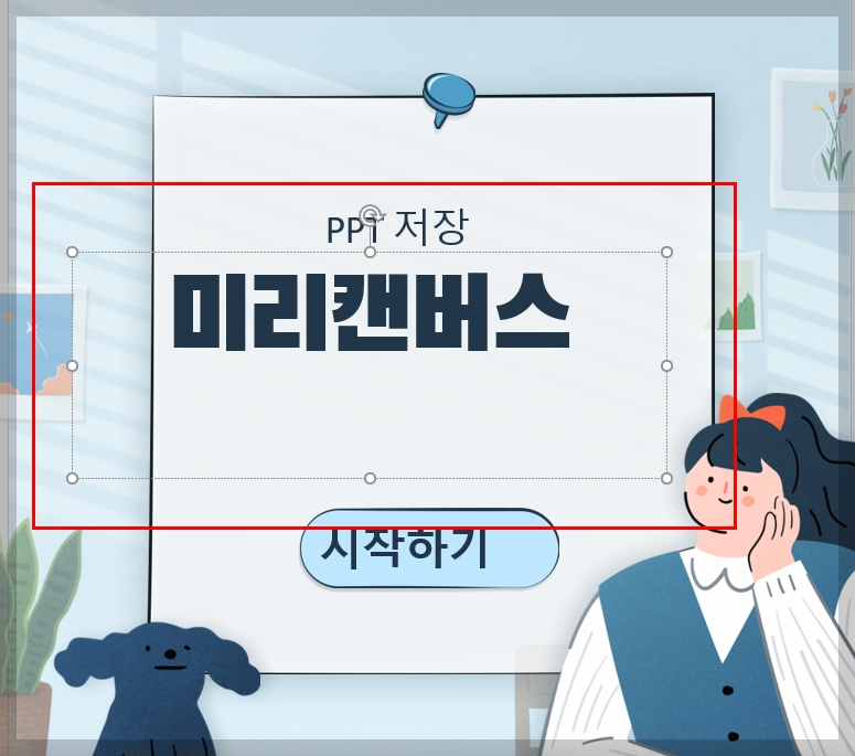 미리캔버스 ppt