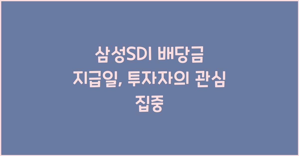 삼성SDI 배당금 지급일