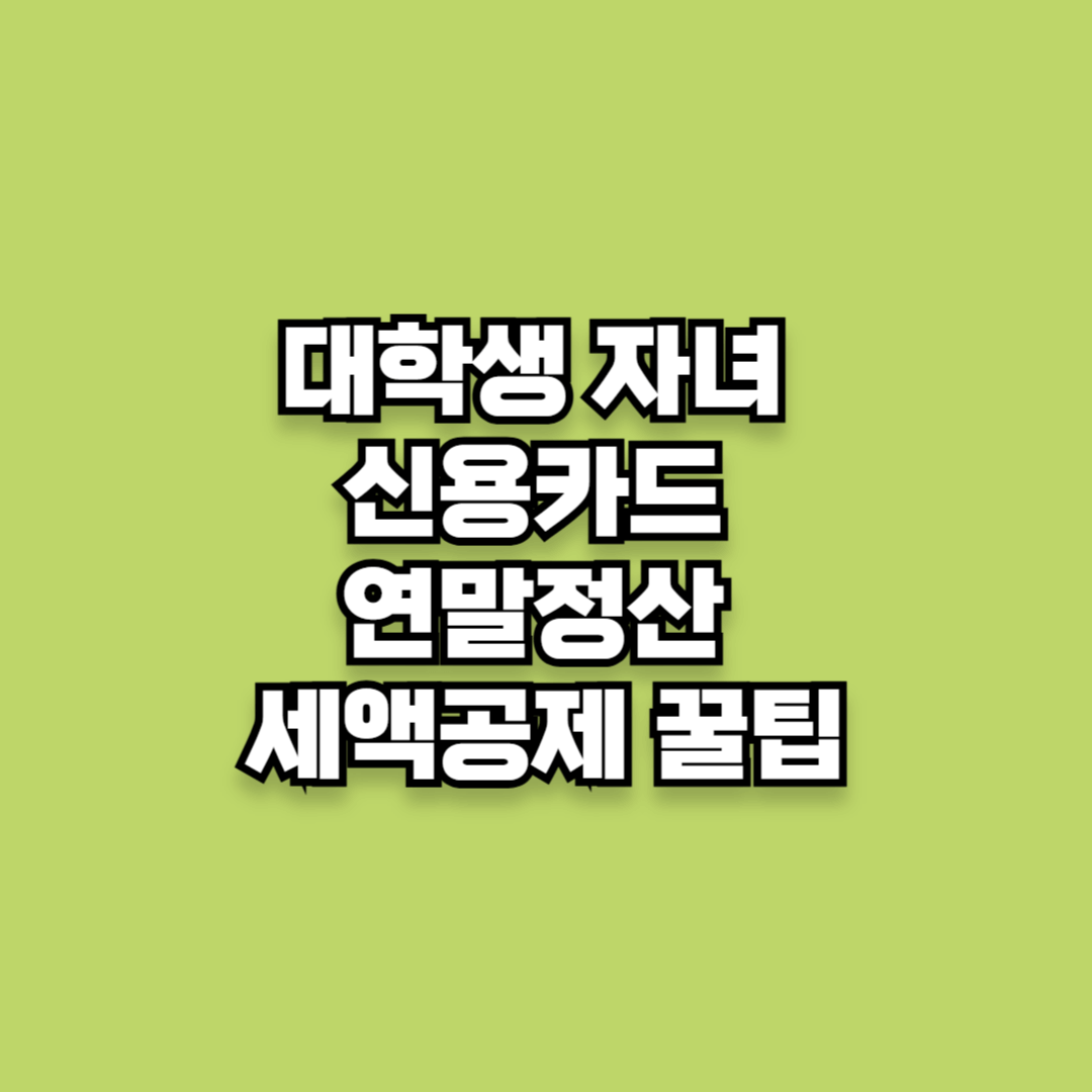 대학생 자녀 신용카드 연말정산 세액공제 꿀팁
