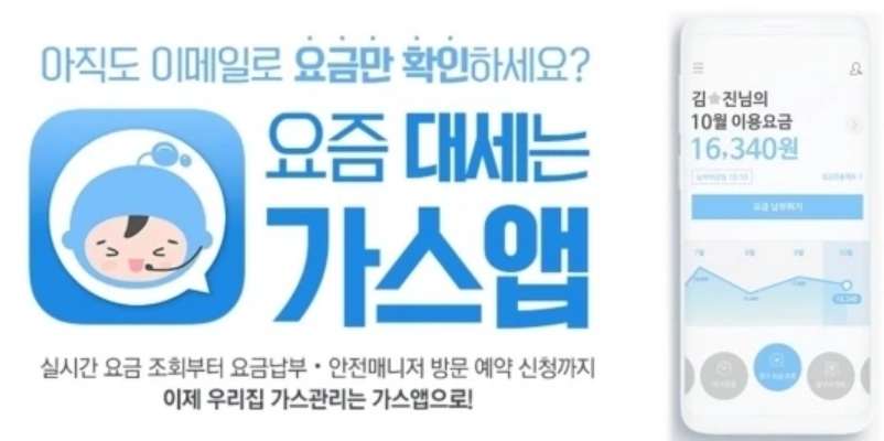 가스비 절약을 위한 가스앱 설치