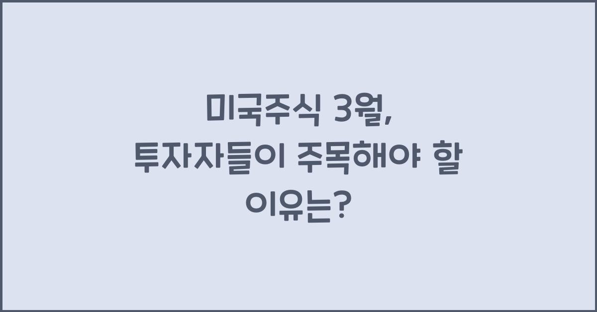 미국주식 3월