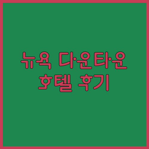 더블트리 바이 힐튼 뉴욕 다운타운..