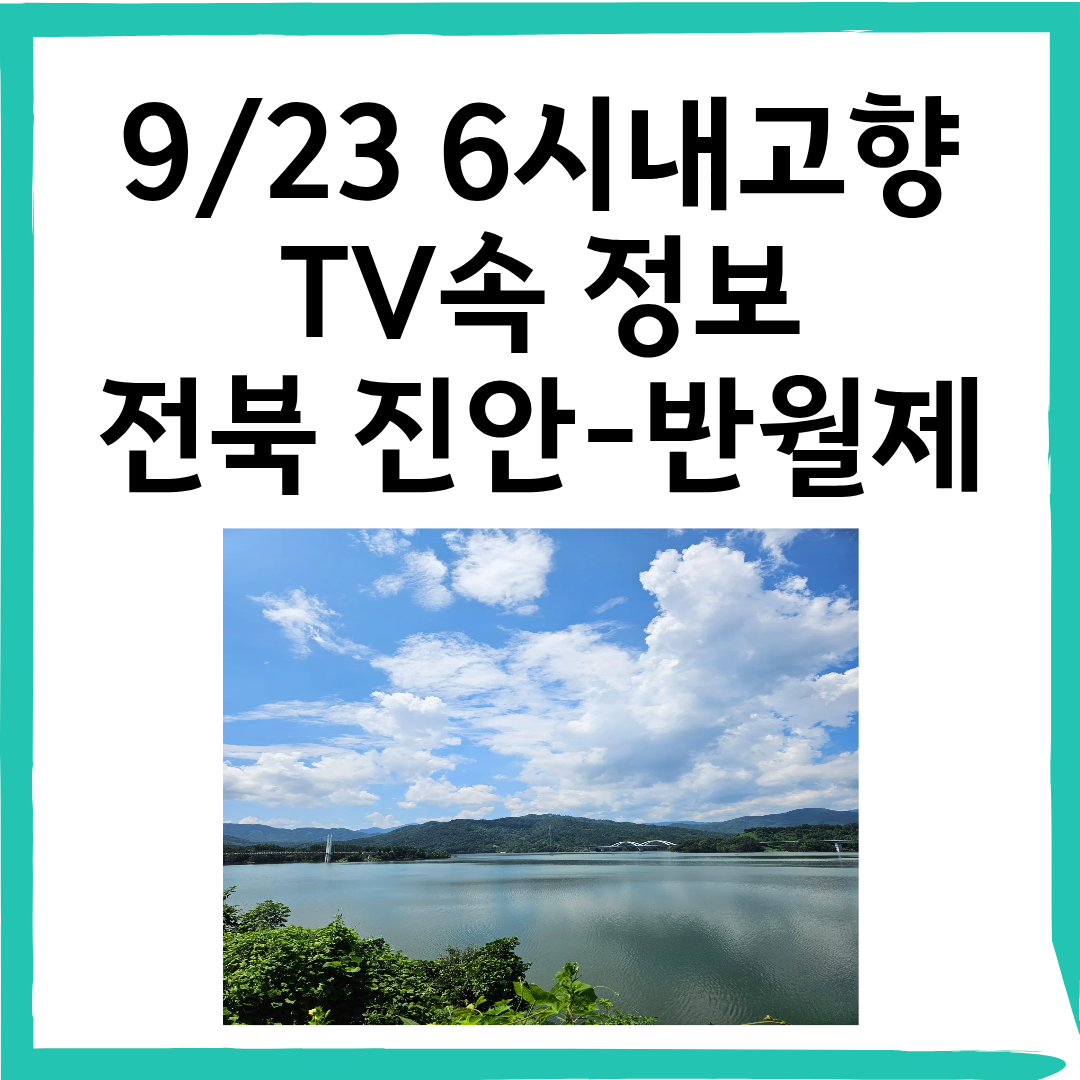 9/23 6시내고향 전북 진안 반월제 추석 연휴 가족 여행지추천