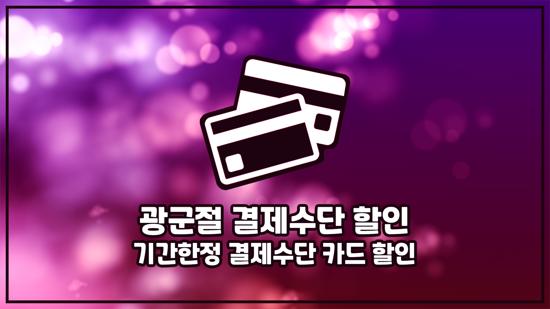 알리 결제수단 할인