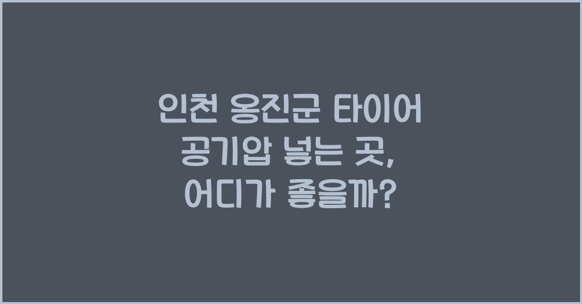 인천 옹진군 타이어 공기압 넣는 곳