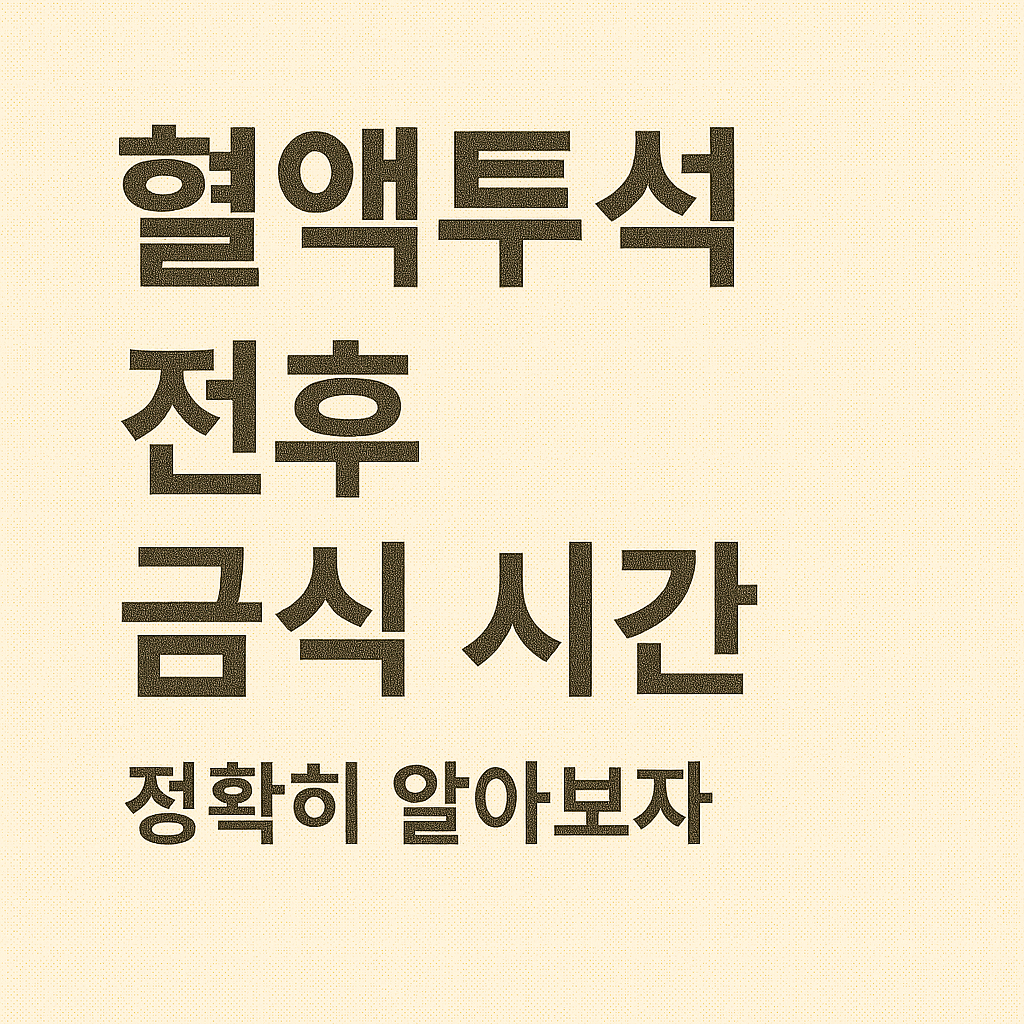 혈액투석 전후 금식 시간, 정확히 알아보자