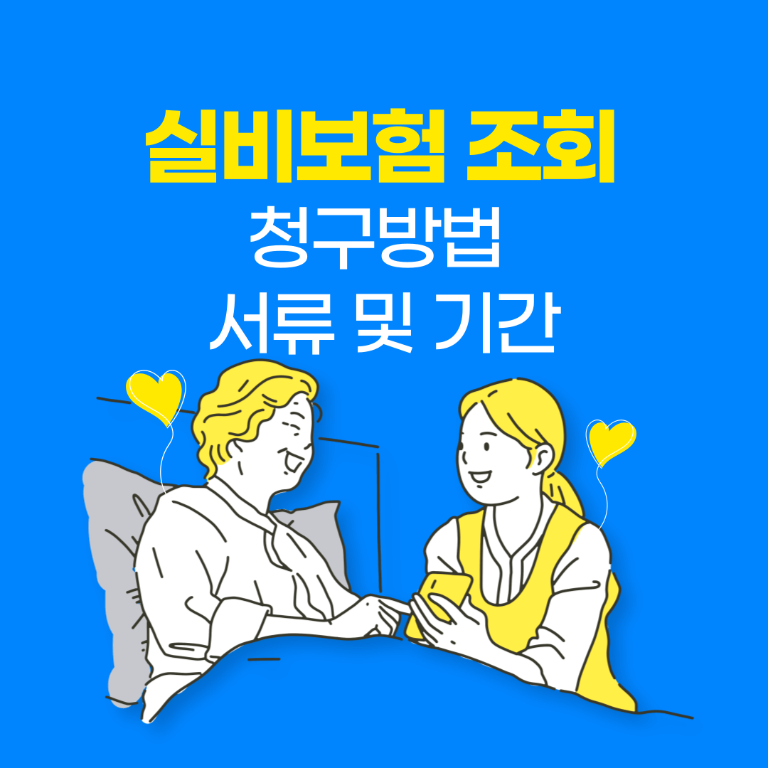 추천 실비보험 조회, 청구방법 서류 및 기간