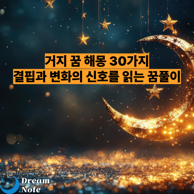 거지 꿈 해몽 30가지 - 결핍과 변화의 신호를 읽는 꿈풀이