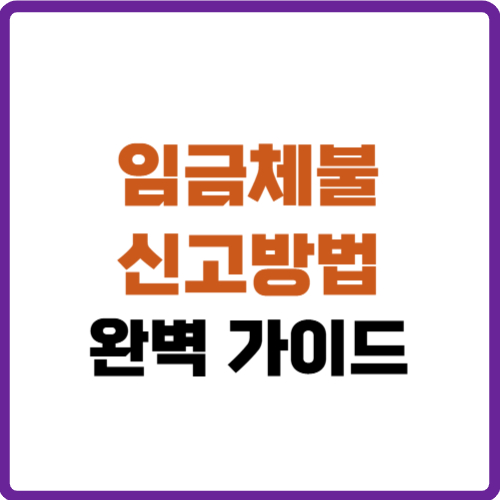 임금체불 신고방법