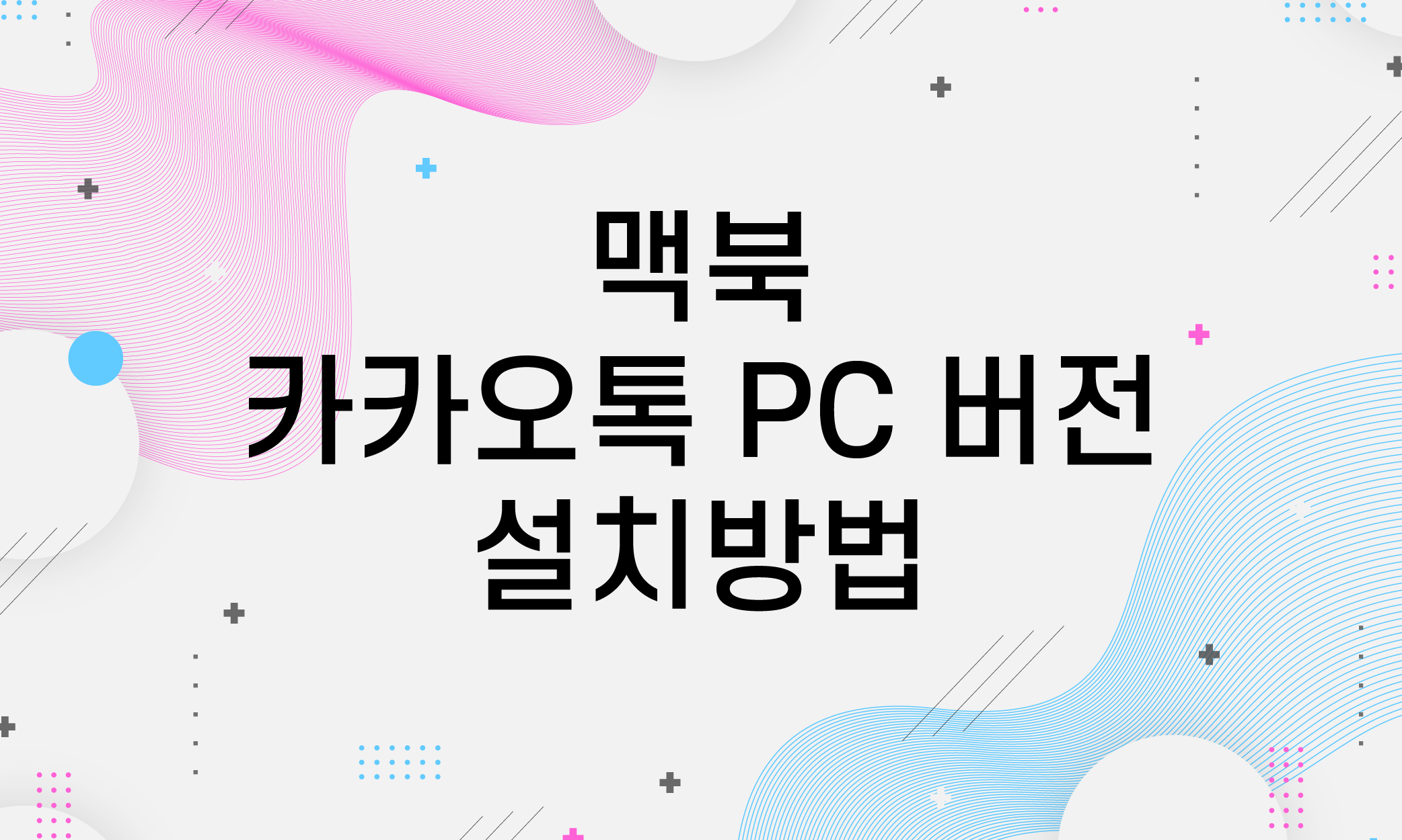 맥북 카카오톡 PC 버전