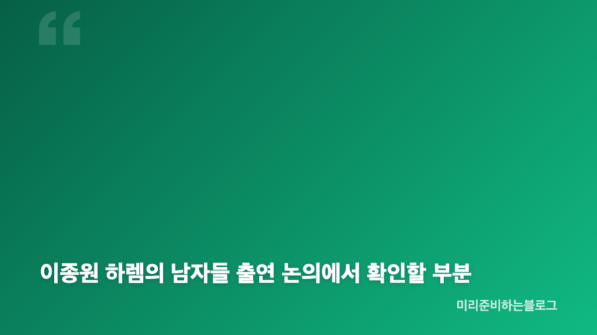 이종원 하렘의 남자들 캐스팅, 논의 중인 현재 상황