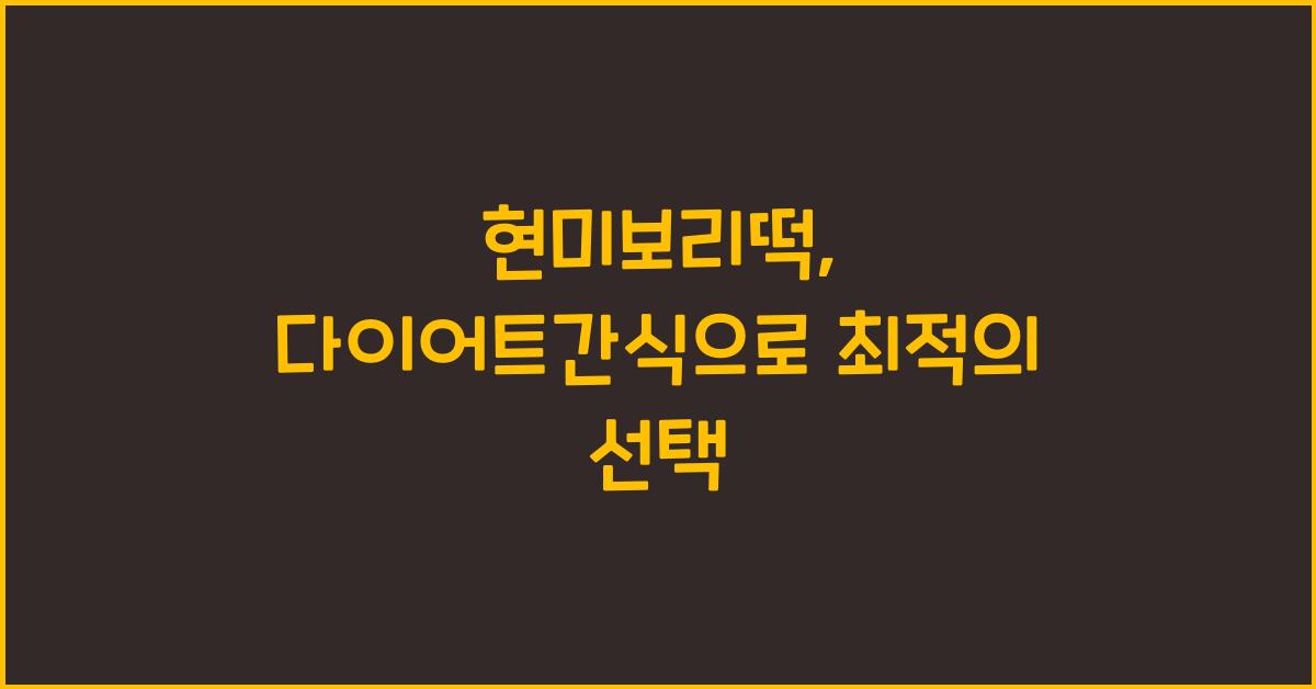 현미보리떡