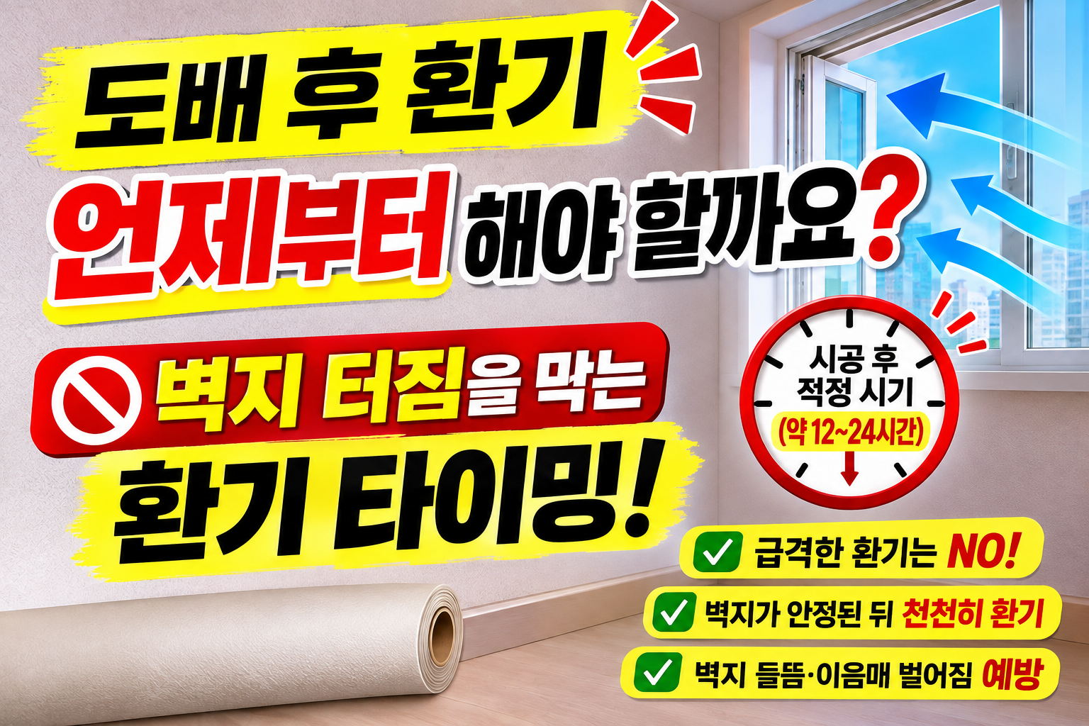 도배 후 환기 언제부터 해야 할까요? 벽지 터짐을 막는 환기 타이밍
