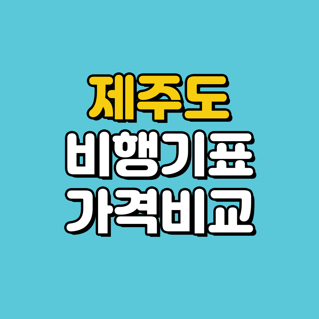 제주도 비행기표 가격 비교 사이트 정리, 제주 항공권 최저가