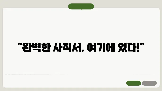 사직서 양식