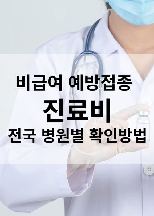 비급여예방접종비용병원별확인방법자궁경부암