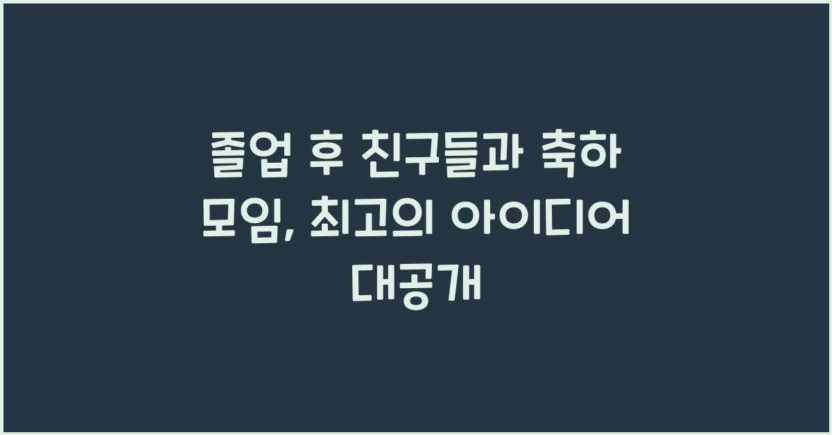 졸업 후 친구들과 축하 모임