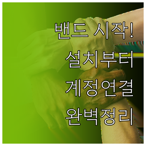 네이버 밴드 시작하기 설치부터 계정 ..