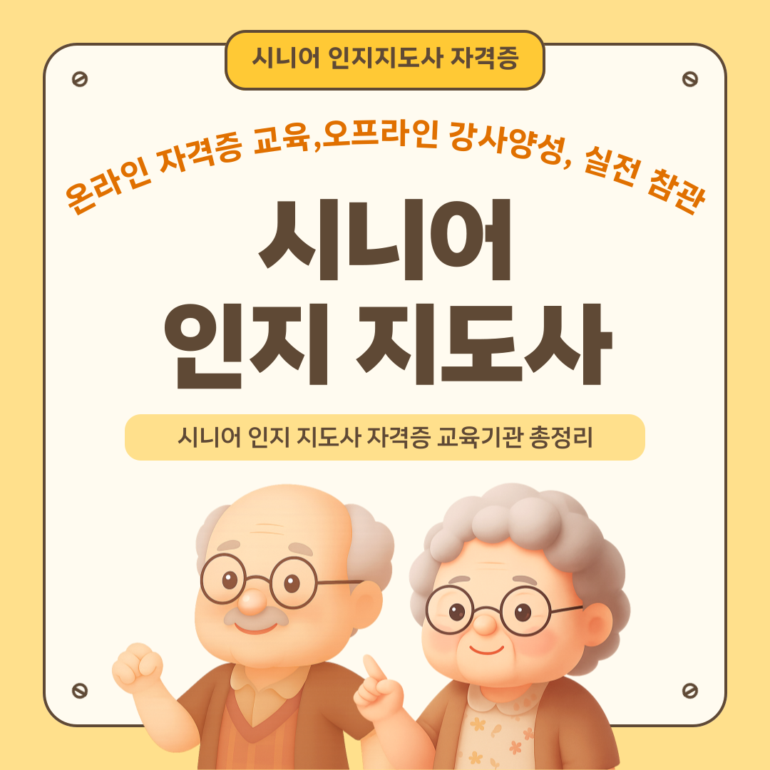 시니어 인지 지도사 자격증
