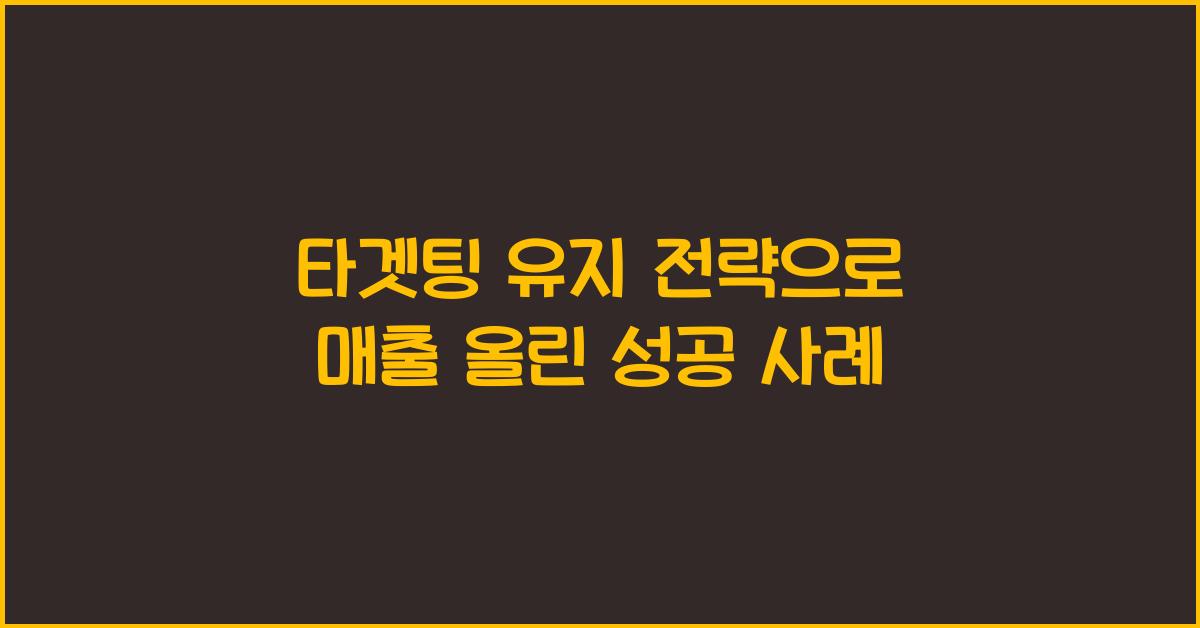 타겟팅 유지 전략