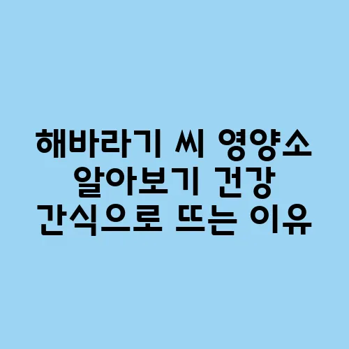 해바라기 씨 영양소 알아보기 건강 간식으로 뜨는 이유