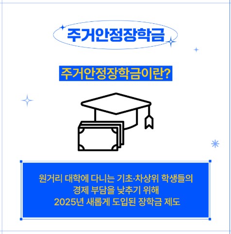 주거안정장학금