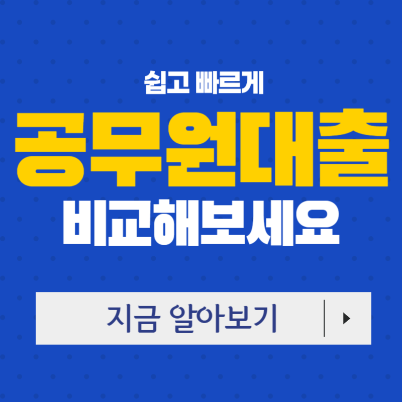 공무원대출