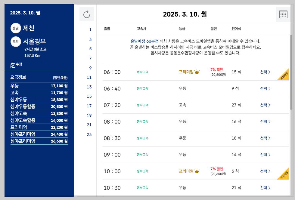 제천 시외버스터미널 시간표, 노선도, 예매 등 세부 가이드