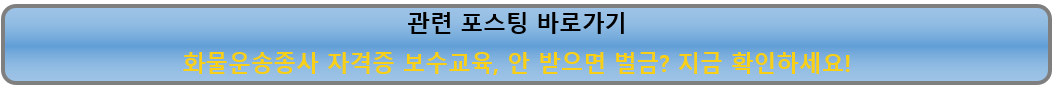 화물운송종사 자격증 보수교육