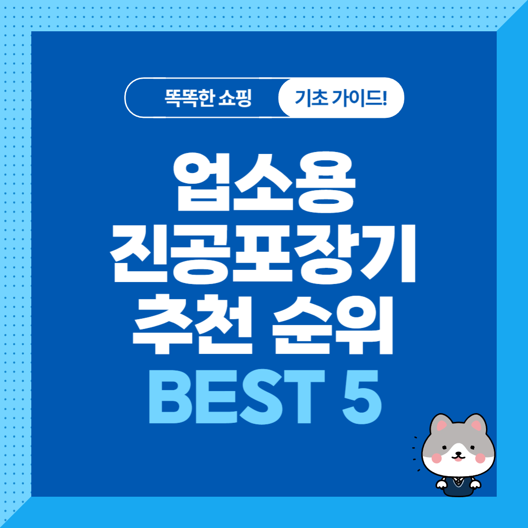 업소용 진공포장기 추천 순위 비교